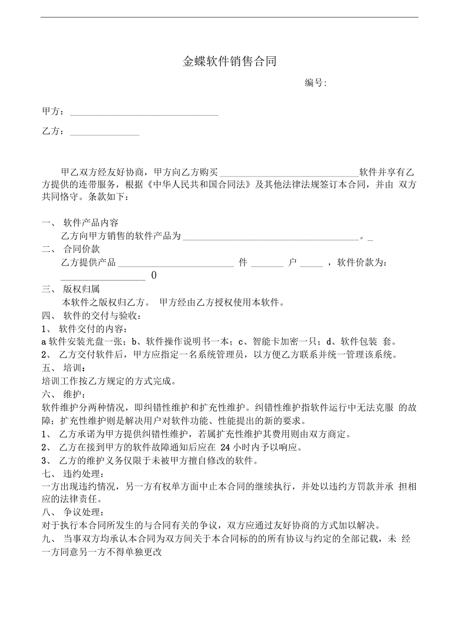 金蝶軟件銷售合同規(guī)范及注意事項(xiàng)